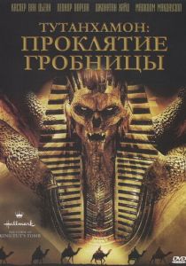 Тутанхамон: Проклятие гробницы 2006
