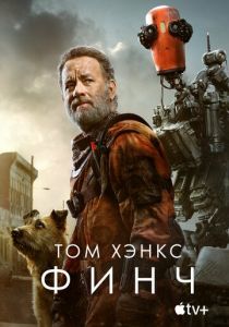 Финч 2021