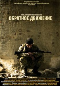 Обратное движение 2010