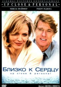 Близко к сердцу 1996
