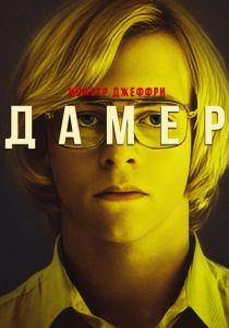 Монстр: Джеффри Дамер 2017