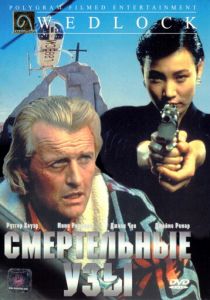 Смертельные узы 1991