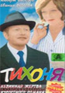 Тихоня 1973