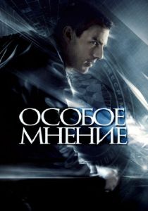 Особое мнение 2002