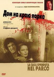 Дом на краю парка 1980