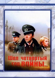 Шел четвертый год войны... 1983
