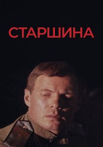 Старшина 1979