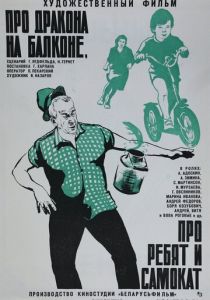 Про дракона на балконе, про ребят и самокат 1976