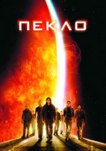 Пекло 2007