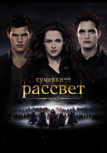 Сумерки. Сага. Рассвет: Часть 2 2012