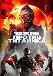 Чужие против Титаника 2017