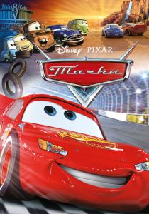 Тачки 2006