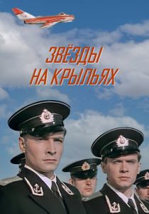 Звёзды на крыльях 1955