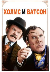 Холмс & Ватсон 2018