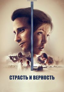 Страсть и верность 2017