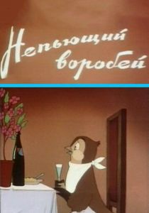 Непьющий воробей 1960