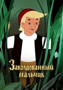 Заколдованный мальчик 1955