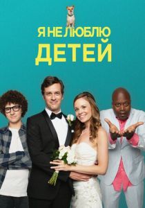 Я ненавижу детей 2019