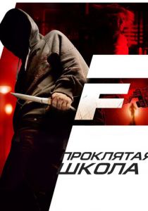 Проклятая школа 2010