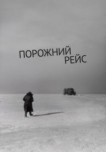 Порожний рейс 1963