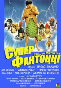 Супер Фантоцци 1986