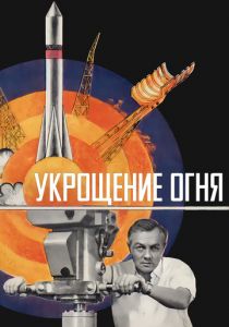 Укрощение огня 1972