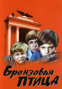Бронзовая птица 1974