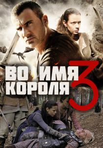 Во имя короля 3 2014