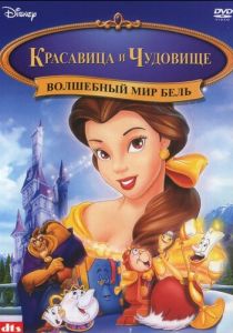 Волшебный мир Бель 1998