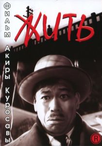 Жить 1952