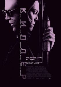 Киллер 2008