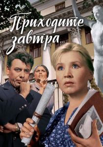 Приходите завтра... 1962