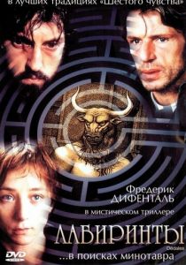 Лабиринты 2003