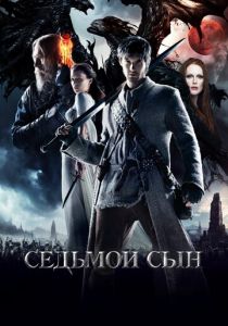 Седьмой сын 2014