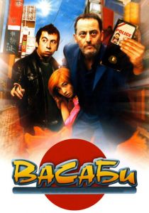 Васаби 2001