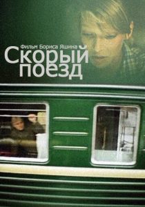 Скорый поезд 1988