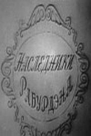 Наследники Рабурдэна 1962