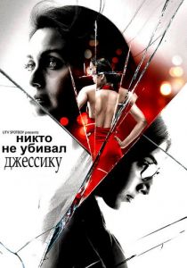 Никто не убивал Джессику 2011