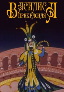 Василиса прекрасная 1977