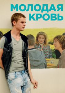 Молодая кровь 2015