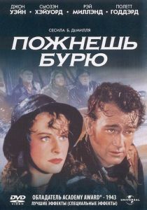 Пожнешь бурю 1942
