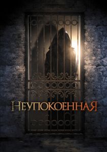 Неупокоенная 2014