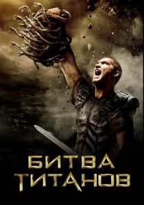 Битва Титанов 2010