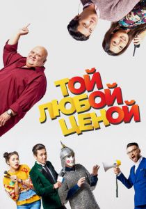 Той любой ценой 2018