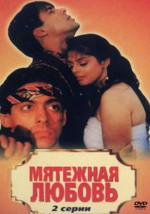Мятежная любовь 1990