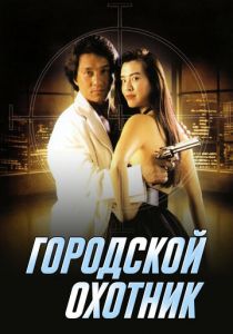 Городской охотник 1992