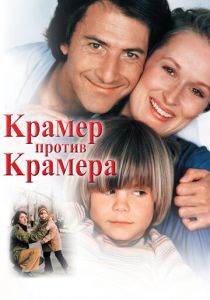 Крамер против Крамера 1979