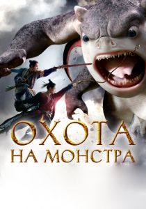 Охота на монстра 2015