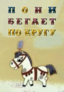 Пони бегает по кругу 1974