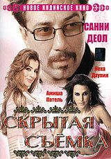 Скрытая съемка 2006